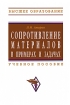 Сопротивление материалов в примерах и задачах Серия: Высшее образование инфо 11173o.