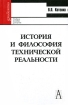 История и философия технической реальности Серия: Gaudeamus инфо 11183o.