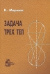 Задача трех тел Серия: Современная математика инфо 11210o.