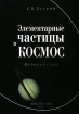 Элементарные частицы и космос (Новый взгляд) Издательство: Компания Спутник +, 2009 г Мягкая обложка, 36 стр ISBN 978-5-9973-0420-1 Тираж: 500 экз Формат: 60x90/16 (~145х217 мм) инфо 11213o.