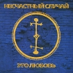Несчастный случай Это любовь Формат: Audio CD (Jewel Case) Дистрибьютор: Bomba Music Россия Лицензионные товары Характеристики аудионосителей 2010 г Альбом: Российское издание инфо 11220o.