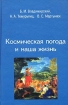 Космическая погода и наша жизнь Серия: Наука для всех инфо 11228o.