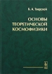 Основы теоретической космофизики Издательство: Едиториал УРСС, 2004 г Твердый переплет, 376 стр ISBN 5-354-00647-3 Тираж: 1000 экз Формат: 70x100/16 (~167x236 мм) инфо 11296o.