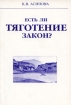 Есть ли тяготение закон? Издательство: Весь Сергиев Посад, 2005 г Мягкая обложка, 164 стр ISBN 8-93585-051-6 Тираж: 1000 экз инфо 11297o.