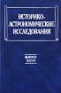 Историко-астрономические исследования Выпуск 27 Антология Издательство: Наука, 2002 г Твердый переплет, 344 стр ISBN 5-02-013236-5 Тираж: 360 экз Формат: 60x90/16 (~145х217 мм) инфо 11300o.