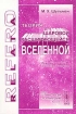 Теория шаровой расширяющейся Вселенной Природа времени, движения и материи Серия: Relata Refero инфо 11335o.