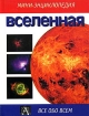 Вселенная Мини-энциклопедия Серия: Все обо всем Мини-энциклопедия инфо 11392o.