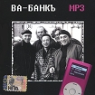 Ва-Банкъ (mp3) Формат: MP3_CD (Jewel Case) Дистрибьюторы: FeeLee Records, РМГ Рекордз Битрейт: 320 Кбит/с Частота: 44 1 КГц Тип звука: Stereo Лицензионные товары Характеристики аудионосителей инфо 11453o.