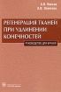 Регенерация тканей при удлинении конечностей Издательство: ГЭОТАР-Медиа, 2008 г Мягкая обложка, 240 стр ISBN 978-5-9704-0749-3 Тираж: 1000 экз Формат: 60x90/16 (~145х217 мм) инфо 11481o.