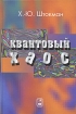 Квантовый хаос Издательство: ФИЗМАТЛИТ, 2004 г Твердый переплет, 376 стр ISBN 5-9221-0413-6, 0-521-59584-4 Формат: 60x90/16 (~145х217 мм) инфо 11538o.