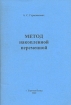 Метод накопленной переменной Издательство: Все для вас, 2003 г Мягкая обложка, 56 стр ISBN 5-901091-48-5 Тираж: 150 экз Формат: 84x108/32 (~130х205 мм) инфо 11558o.