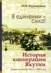 В единении - сила! История кооперации Якутии (вторая половина XIX в - 1920-е гг ) Серия: Аиро-монография инфо 11595o.