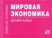 Мировая экономика Шпаргалка Серия: Скорая помощь студенту инфо 3910y.
