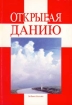 Открывая Данию Букинистическое издание 1996 г Мягкая обложка, 240 стр ISBN 87 7429 093 2 инфо 5014y.