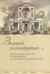 "Золотой осьмнадцатый " Русское искусство XVIII в в современном отечественном искусствознании проблемами русского искусства XVIII столетия инфо 5316y.