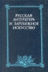 Русская литература и зарубежное искусство Антология Букинистическое издание Издательство: Наука, 1986 г Твердый переплет, 392 стр Тираж: 3450 экз Формат: 60x90/16 (~145х217 мм) инфо 5376y.