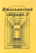 Итальянский сборник № 6, 2002 Антология Букинистическое издание Сохранность: Хорошая Издательство: Тесса, 2002 г Мягкая обложка, 264 стр ISBN 5-94086-026-5 Тираж: 150 экз Формат: 60x84/16 (~143х205 мм) инфо 5383y.