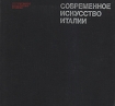 Современное искусство Италии Серия: Зарубежное искусство 20 века инфо 5385y.