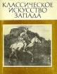 Классическое искусство Запада Антология Букинистическое издание Сохранность: Хорошая Издательство: Наука, 1973 г Суперобложка, 376 стр Тираж: 10000 экз Формат: 70x90/16 (~170х215 мм) инфо 5387y.