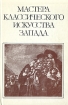 Мастера классического искусства запада Антология Букинистическое издание Сохранность: Хорошая Издательство: Наука, 1983 г Твердый переплет, 288 стр Тираж: 28000 экз Формат: 60x84/16 (~143х205 мм) инфо 5388y.