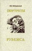 Портреты Рубенса Букинистическое издание Сохранность: Хорошая Издательство: Изобразительное искусство, 1991 г Твердый переплет, 192 стр ISBN 5-85200-123-6 Тираж: 50000 экз Формат: 70x90/32 (~113х165 мм) инфо 5389y.