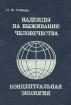Надежды на выживание человечества Концептуальная экология Букинистическое издание Сохранность: Хорошая Издательства: Россия молодая, Экология, 1992 г Твердый переплет, 368 стр ISBN 5-7120-0669-3 инфо 5586y.