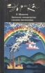 Экология человечества глазами математика Серия: Эврика инфо 5587y.