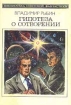 Гипотеза о сотворении Серия: Библиотека советской фантастики инфо 5742y.