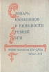 Словарь книжников и книжности Древней Руси Вторая половина XIV - XVI в В двух частях Часть 2 Серия: Словарь книжников и книжности Древней Руси инфо 5979y.