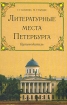 Литературные места Петербурга Букинистическое издание Сохранность: Хорошая Издательство: Паритет, 2005 г Твердый переплет, 384 стр ISBN 5-93437-231-9 Тираж: 6000 экз Формат: 60x88/16 (~150x210 мм) инфо 5980y.