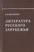 Литература русского Зарубежья Букинистическое издание Сохранность: Хорошая Издательство: Просвещение, 1995 г Твердый переплет, 432 стр ISBN 5-09-003958-5 Тираж: 20000 экз Формат: 84x108/32 (~130х205 мм) инфо 5985y.