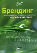 Брендинг в фармацевтике и парафармацевтике Российский опыт Серия: ФармБизнес инфо 7247y.
