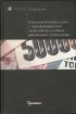 Валютная политика стран с трансформируемой экономикой в условиях финансовой глобализации Серия: Homo faber инфо 7450y.