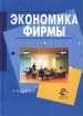 Экономика фирмы Учебник Издательство: Юнити-Дана, 2003 г Твердый переплет, 464 стр ISBN 5-238-00473-7 Тираж: 50000 экз Формат: 60x88/16 (~150x210 мм) инфо 7454y.