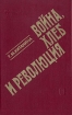 Война, хлеб и революция Букинистическое издание Сохранность: Хорошая Издательство: Наука, 1985 г Твердый переплет, 384 стр Тираж: 1850 экз Формат: 84x108/32 (~130х205 мм) инфо 10461y.