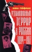 Революционный террор в России 1894-1917 Серия: Экспресс инфо 10469y.