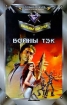 Войны Тэк Серия: Стальная мечта инфо 11929y.