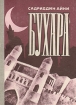Бухара Воспоминания в двух книгах Книга 2 Букинистическое издание Сохранность: Хорошая Издательство: Ирфон, 1980 г Твердый переплет, 376 стр Тираж: 200000 экз Формат: 60x84/16 (~143х205 мм) инфо 12468y.