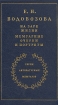На заре жизни Мемуарные очерки и портреты Книга 2 Серия: Серия литературных мемуаров инфо 12474y.