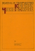 Жизнь и творчество Корнея Чуковского Антология Букинистическое издание Сохранность: Хорошая Издательство: Детская литература Москва, 1978 г Твердый переплет, 320 стр Тираж: 30000 экз Формат: 60x84/16 (~143х205 мм) инфо 12498y.