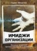 Имиджи организации: восемь моделей организационного развития Букинистическое издание Сохранность: Хорошая 2006 г Твердый переплет, 416 стр ISBN 5-9626-0152-1 инфо 699z.