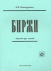 Биржи Краткий курс лекций Издательство: БГЭУ, 2003 г Мягкая обложка, 148 стр ISBN 985-426-991-4 Тираж: 250 экз Формат: 60x84/16 (~143х205 мм) инфо 20p.