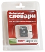 ABBYY Lingvo x3 Мобильная версия на карте памяти 1 Гб Прикладная программа Карта памяти, 2008 г Издатель: ABBYY; Разработчик: ABBYY; Дистрибьютор: ABBYY блистер Что делать, если программа не запускается? инфо 43p.
