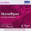 МетаФраз Система перевода Компьютерная программа CD-ROM, 2010 г Издатель: МедиаХауз; Разработчик: МетаФраз пластиковый Jewel case Что делать, если программа не запускается? инфо 57p.