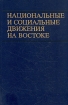 Национальные и социальные движения на Востоке Антология Букинистическое издание Сохранность: Хорошая Издательство: Главная редакция восточной литературы издательства "Наука", 1986 г Твердый переплет, 384 инфо 2326z.