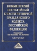 Комментарий постатейный к части 4 Гражданского кодекса Российской Федерации Издательство: Дашков и Ко, 2009 г Твердый переплет, 704 стр ISBN 978-5-394-00034-8 Тираж: 1500 экз Формат: 60x84/16 (~143х205 мм) инфо 460p.