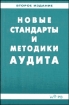 Новые стандарты и методики аудита Изд 2 2005 г ISBN 5-85438-070-6 инфо 861p.