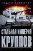 Стальная империя Круппов История легендарной оружейной династии Издательство: Центрполиграф, 2003 г Твердый переплет, 702 стр ISBN 5-9524-0632-7 Тираж: 5000 экз Формат: 60x90/16 (~145х217 мм) инфо 863p.