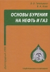 Основы бурения на нефть и газ Серия: Нефтегазовая инженерия инфо 864p.
