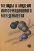 Методы и модели информационного менеджмента Издательство: Финансы и статистика, 2007 г Твердый переплет, 336 стр ISBN 978-5-279-03067-5 Тираж: 3000 экз Формат: 60x88/16 (~150x210 мм) инфо 1172p.